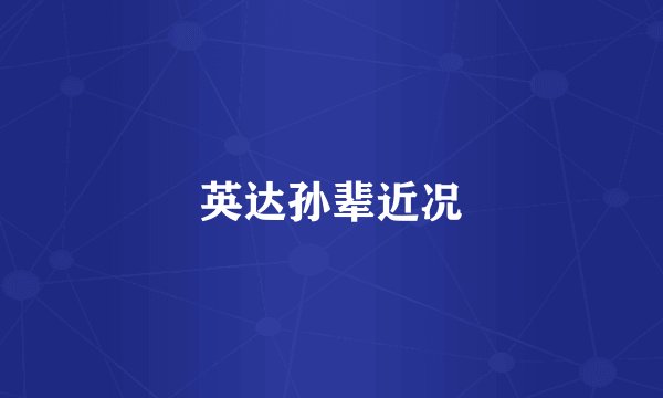 英达孙辈近况