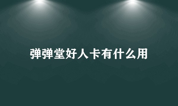 弹弹堂好人卡有什么用
