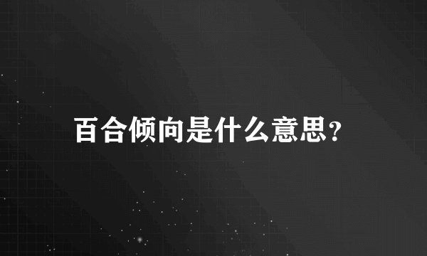 百合倾向是什么意思？