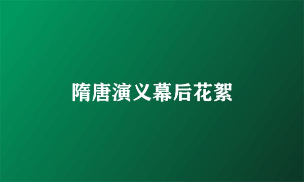 隋唐演义幕后花絮