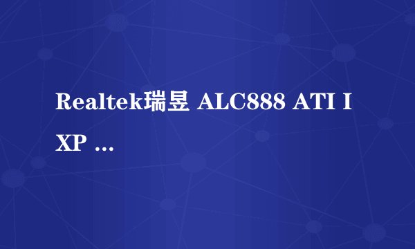 Realtek瑞昱 ALC888 ATI IXP SB600无法内录