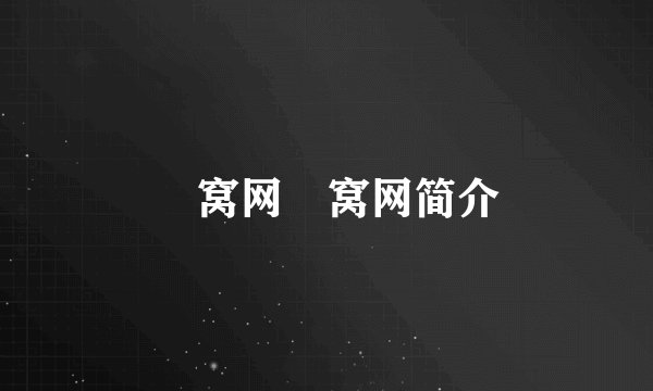 氿窝网氿窝网简介
