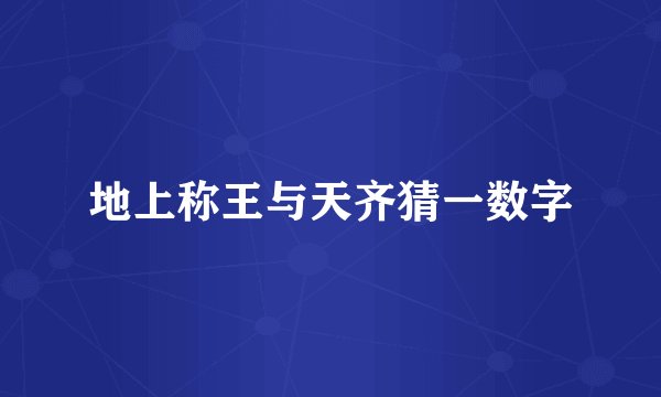 地上称王与天齐猜一数字