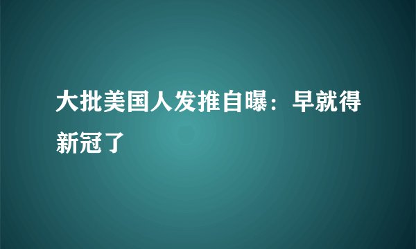 大批美国人发推自曝：早就得新冠了
