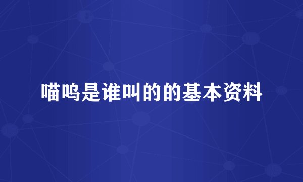 喵呜是谁叫的的基本资料