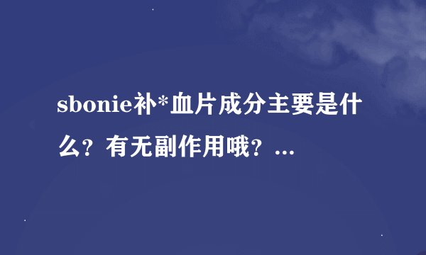 sbonie补*血片成分主要是什么？有无副作用哦？有年龄限制吗？