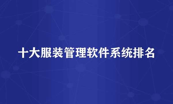 十大服装管理软件系统排名