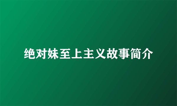 绝对妹至上主义故事简介