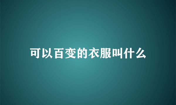 可以百变的衣服叫什么