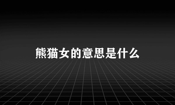 熊猫女的意思是什么