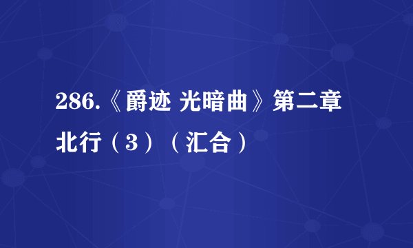 286.《爵迹 光暗曲》第二章 北行（3）（汇合）