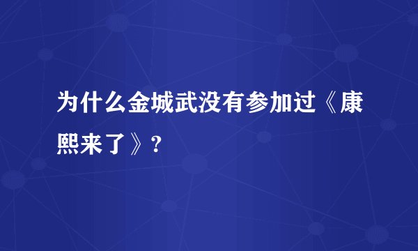 为什么金城武没有参加过《康熙来了》?