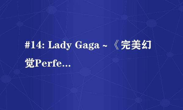 #14: Lady Gaga～《完美幻觉Perfect illusion》