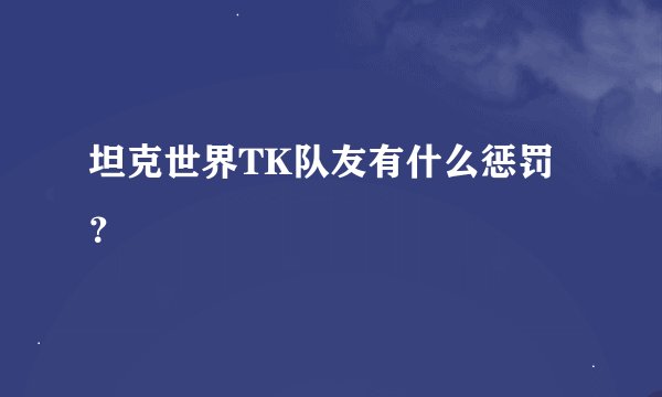 坦克世界TK队友有什么惩罚？
