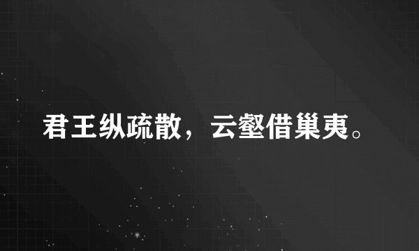 君王纵疏散，云壑借巢夷。