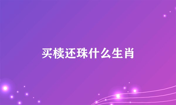 买椟还珠什么生肖