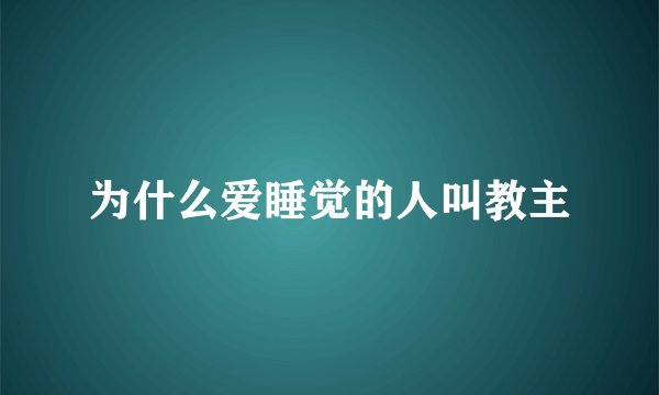 为什么爱睡觉的人叫教主