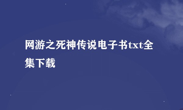 网游之死神传说电子书txt全集下载
