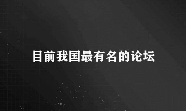 目前我国最有名的论坛