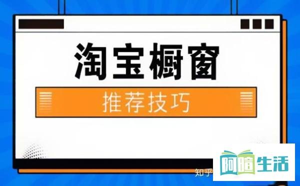 淘宝橱窗推荐怎么设置？