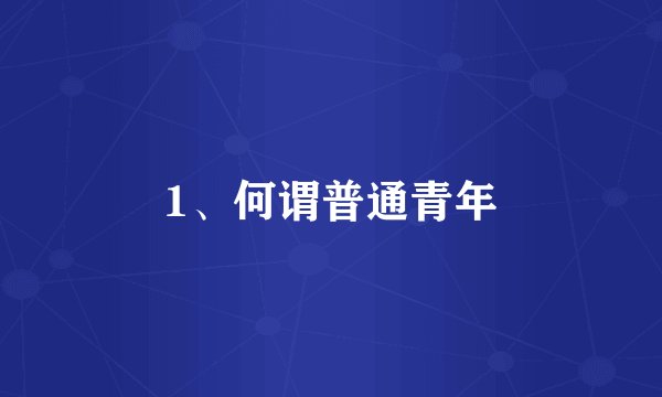 1、何谓普通青年