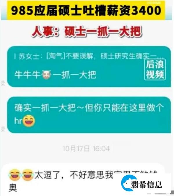985硕士研究生吐槽薪资才3400，HR：硕士一抓一大把