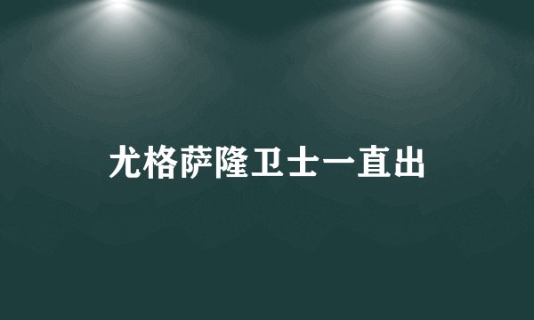 尤格萨隆卫士一直出