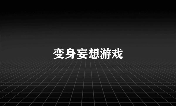 变身妄想游戏