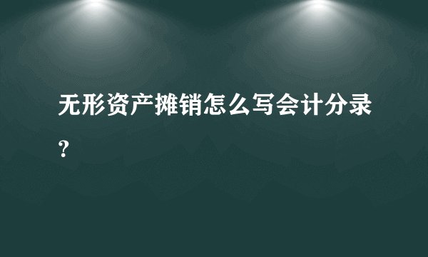 无形资产摊销怎么写会计分录？