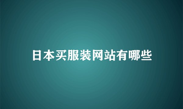 日本买服装网站有哪些