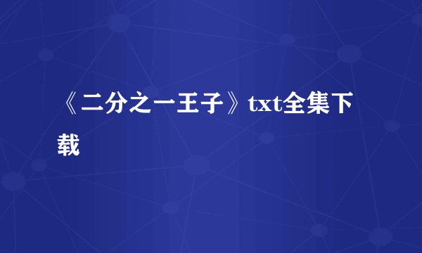 《二分之一王子》txt全集下载