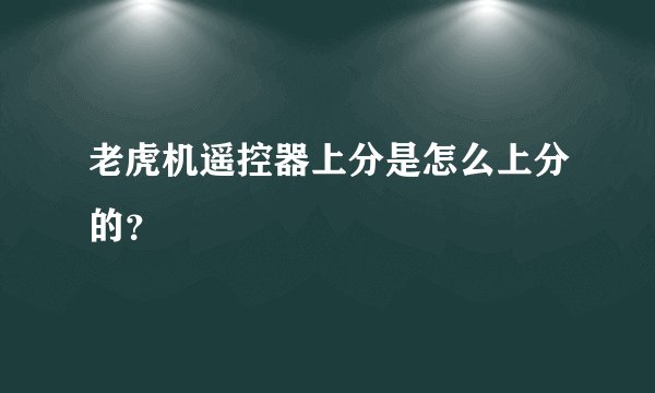 老虎机遥控器上分是怎么上分的？