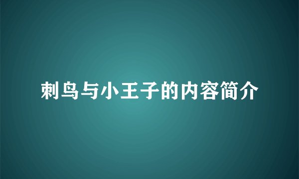 刺鸟与小王子的内容简介