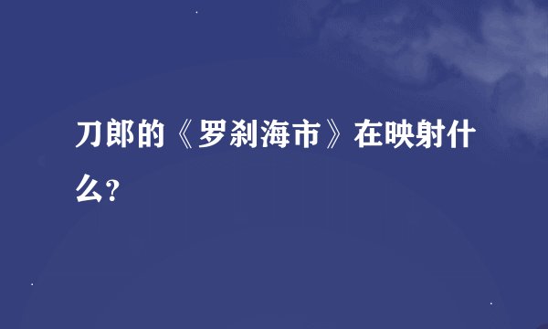 刀郎的《罗刹海市》在映射什么？