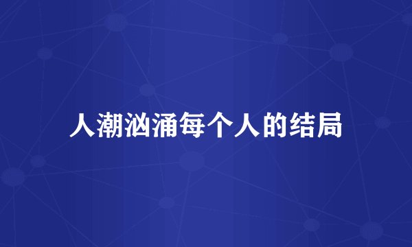人潮汹涌每个人的结局