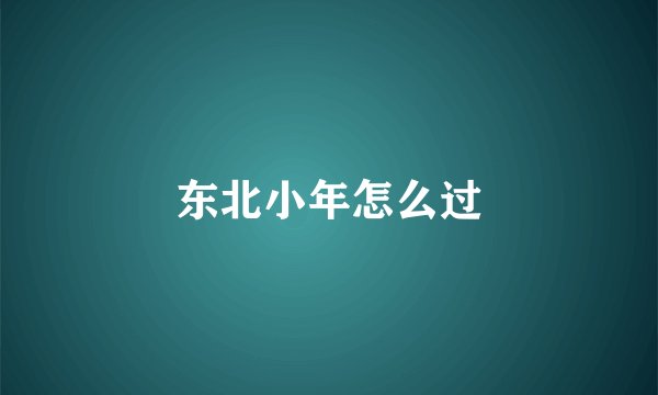 东北小年怎么过
