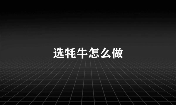 选牦牛怎么做