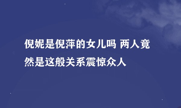 倪妮是倪萍的女儿吗 两人竟然是这般关系震惊众人