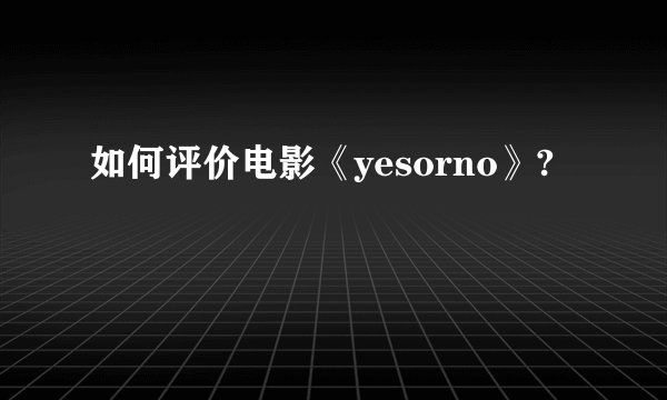 如何评价电影《yesorno》?