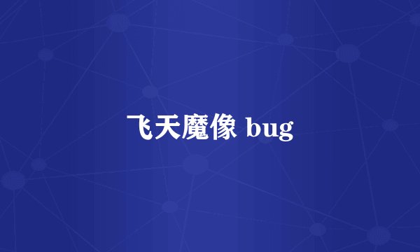 飞天魔像 bug