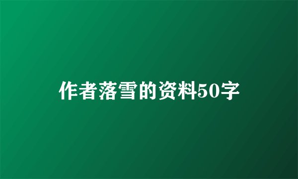 作者落雪的资料50字
