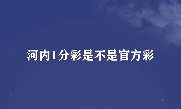 河内1分彩是不是官方彩