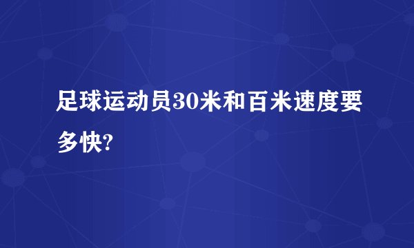 足球运动员30米和百米速度要多快?
