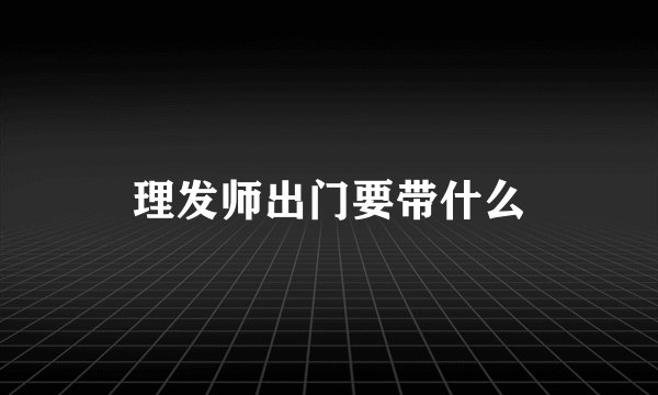 理发师出门要带什么