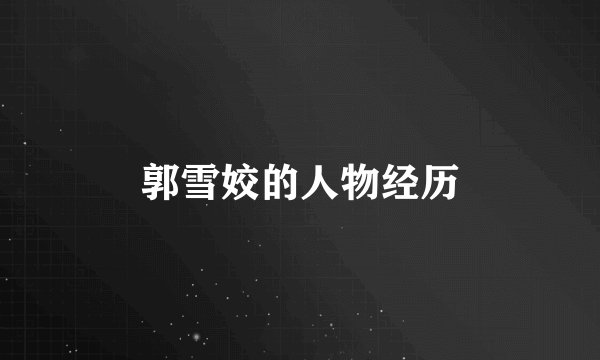 郭雪姣的人物经历