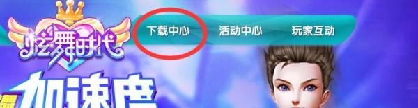 如何玩网页版炫舞时代？