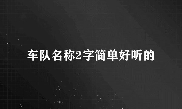 车队名称2字简单好听的