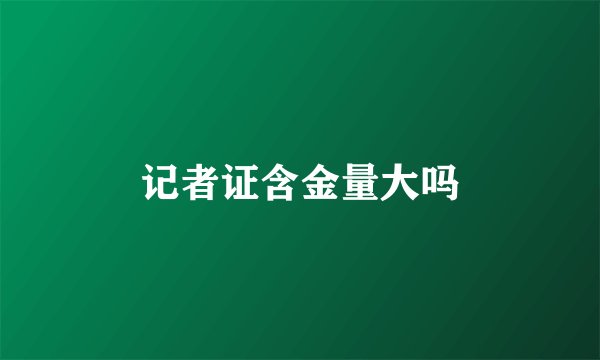记者证含金量大吗