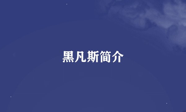 黑凡斯简介
