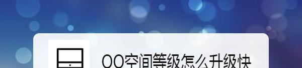 QQ空间等级怎么升级快